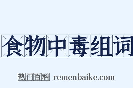 食物中毒组词是什么意思的图片